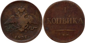 1 копейка (ЕМ НА) 1837