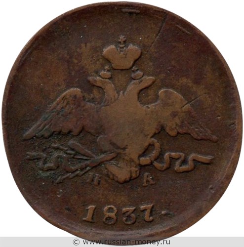 Монета 1 копейка 1837 года (ЕМ НА). Стоимость. Аверс