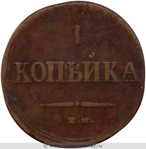 Монета 1 копейка 1837 года (ЕМ НА). Стоимость. Реверс