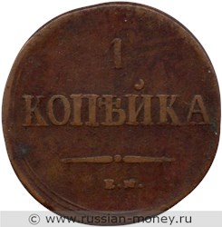 Монета 1 копейка 1837 года (ЕМ НА). Стоимость. Реверс