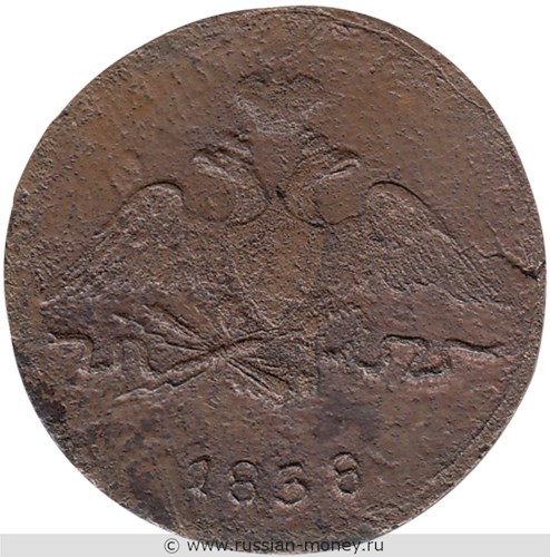 Монета 1 копейка 1838 года (СМ). Стоимость. Аверс