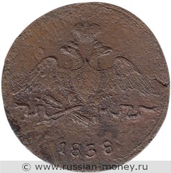 Монета 1 копейка 1838 года (СМ). Стоимость. Аверс