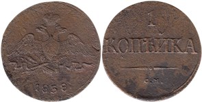 1 копейка (СМ) 1838