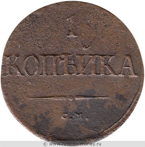 Монета 1 копейка 1838 года (СМ). Стоимость. Реверс