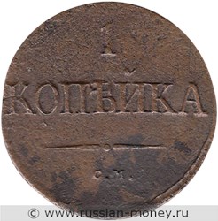 Монета 1 копейка 1838 года (СМ). Стоимость. Реверс