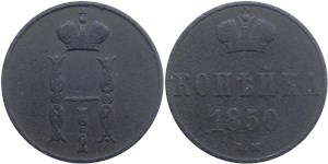1 копейка 1850 (ВМ) 1850
