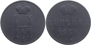 1 копейка (ВМ) 1850