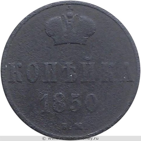 Монета 1 копейка 1850 года (ВМ). Стоимость. Реверс