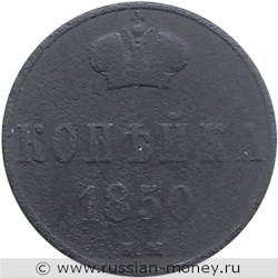 Монета 1 копейка 1850 года (ВМ). Стоимость. Реверс