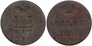 1 копейка 1851 (ЕМ)