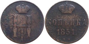 1 копейка 1851 (ВМ) 1851