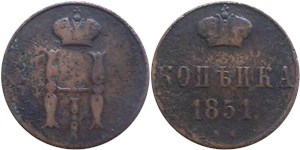 1 копейка 1851 (ВМ) 1851