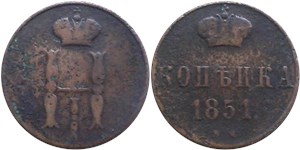 1 копейка (ВМ) 1851