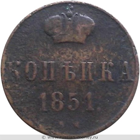 Монета 1 копейка 1851 года (ВМ). Стоимость. Реверс