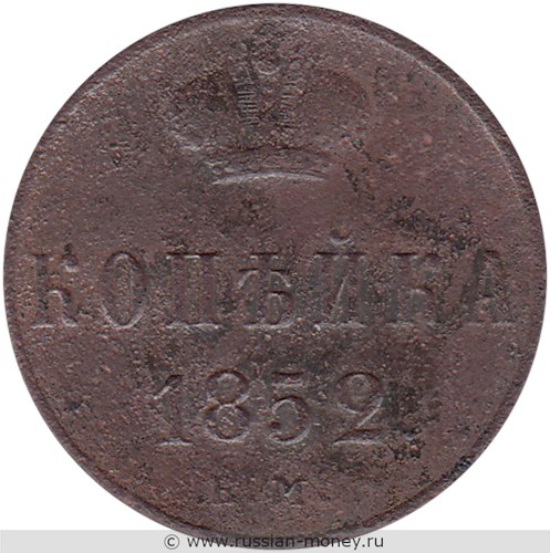 Монета 1 копейка 1852 года (ЕМ). Стоимость. Реверс