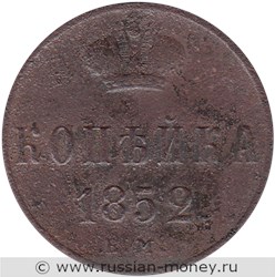 Монета 1 копейка 1852 года (ЕМ). Стоимость. Реверс