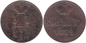 1 копейка 1852 (ЕМ)