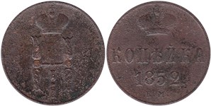 1 копейка (ЕМ) 1852