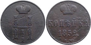 1 копейка 1852 (ВМ) 1852