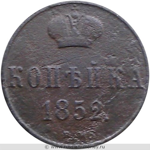 Монета 1 копейка 1852 года (ВМ). Стоимость. Реверс