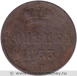 Монета 1 копейка 1853 года (ЕМ). Стоимость. Реверс