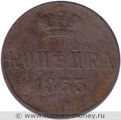 Монета 1 копейка 1853 года (ЕМ). Стоимость. Реверс