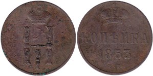 1 копейка 1853 (ЕМ)