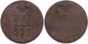 1 копейка (ЕМ) 1853