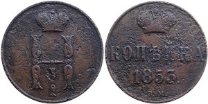 1 копейка 1853 (ВМ) 1853