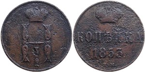 1 копейка (ВМ) 1853