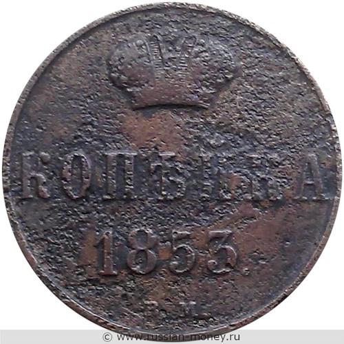 Монета 1 копейка 1853 года (ВМ). Стоимость. Реверс