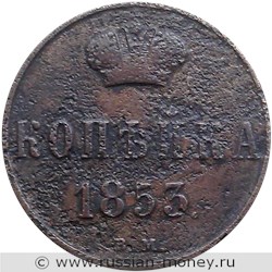 Монета 1 копейка 1853 года (ВМ). Стоимость. Реверс
