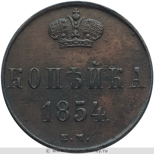 Монета 1 копейка 1854 года (ЕМ). Стоимость. Реверс