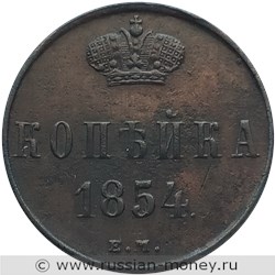 Монета 1 копейка 1854 года (ЕМ). Стоимость. Реверс