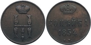 1 копейка 1854 (ЕМ)