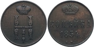 1 копейка (ЕМ) 1854