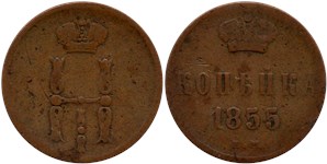 1 копейка 1855 (ЕМ)