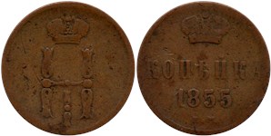 1 копейка (ЕМ) 1855