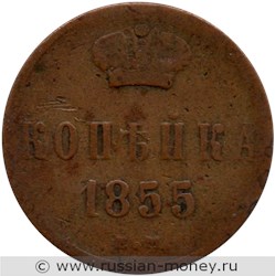 Монета 1 копейка 1855 года (ЕМ). Стоимость. Реверс