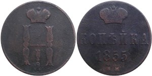 1 копейка 1855 (ВМ) 1855