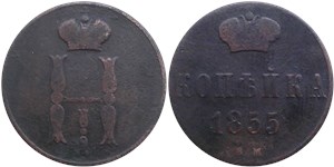 1 копейка (ВМ) 1855