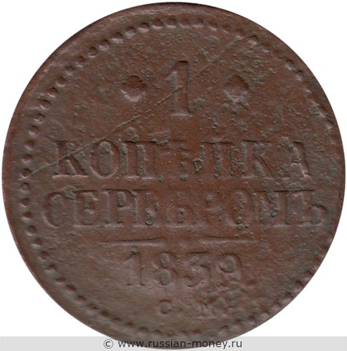 Монета 1 копейка серебром 1839 года (СМ). Стоимость. Реверс