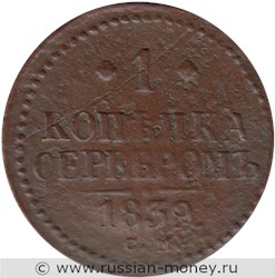 Монета 1 копейка серебром 1839 года (СМ). Стоимость. Реверс