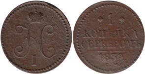 1 копейка серебром 1839 (СМ)