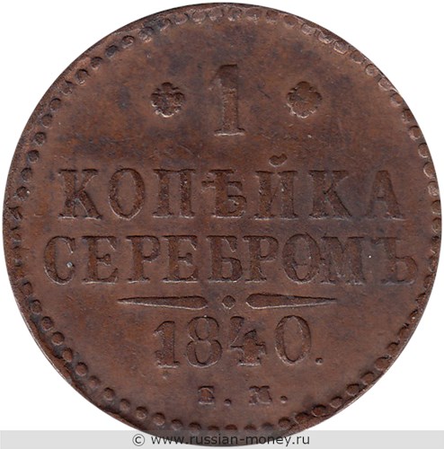 Монета 1 копейка серебром 1840 года (ЕМ). Стоимость. Реверс