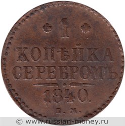 Монета 1 копейка серебром 1840 года (ЕМ). Стоимость. Реверс