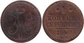 1 копейка серебром 1840 (ЕМ)
