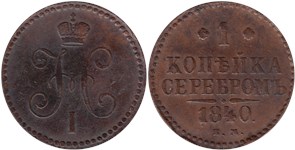 1 копейка серебром (ЕМ) 1840