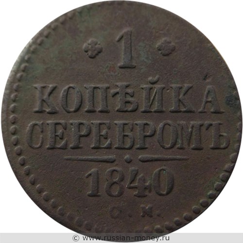 Монета 1 копейка серебром 1840 года (СМ). Стоимость. Реверс
