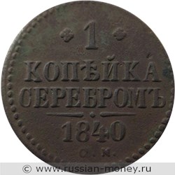 Монета 1 копейка серебром 1840 года (СМ). Стоимость. Реверс